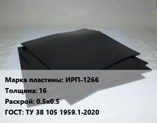Пластина РТИ ИРП-1266 s=16 0.5х0.5 ГОСТ: ТУ 38 105 1959.1-2020